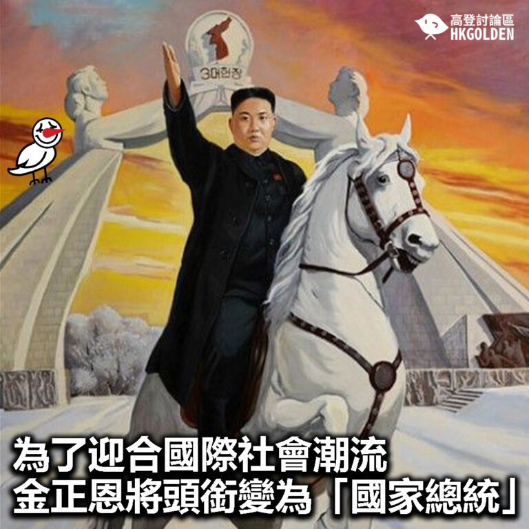 【為了迎合國際社會潮流  金正恩將頭銜變為「國家總統」】