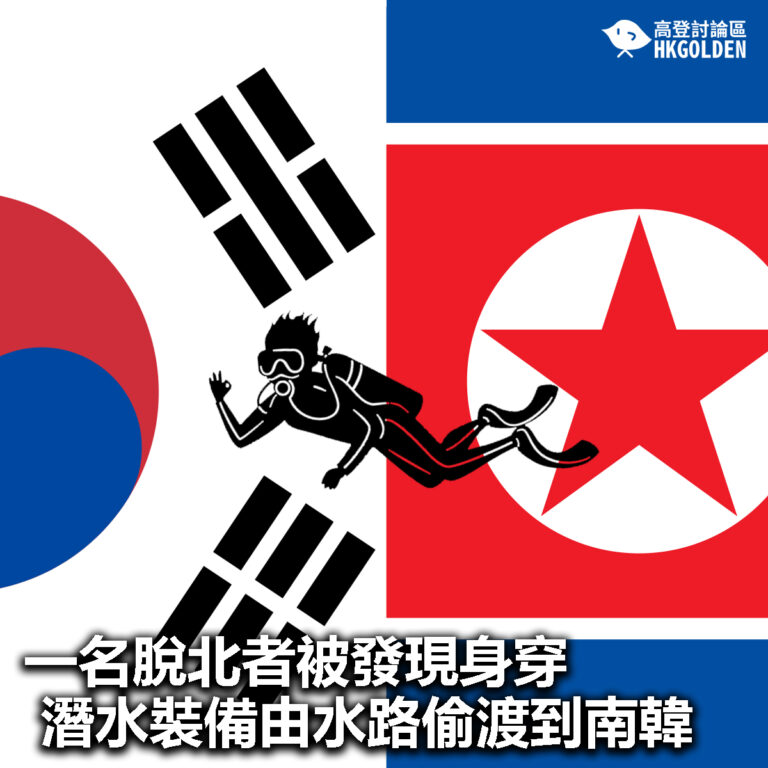 【一名脫北者被發現身穿潛水裝備由水路偷渡到南韓】