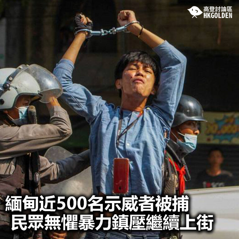 【緬甸近500名示威者被捕 民眾無懼暴力鎮壓繼續上街】