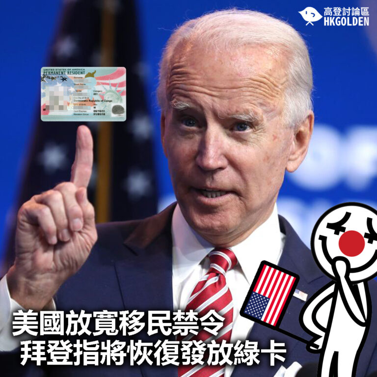 【美國放寬移民禁令 拜登指將恢復發放綠卡】