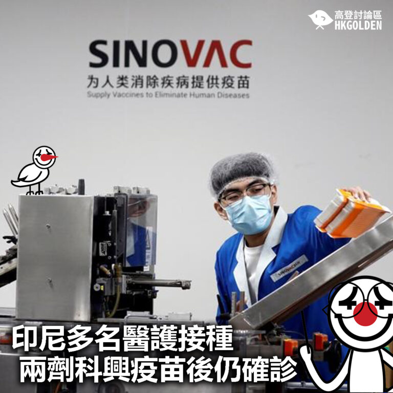 【印尼多名醫護接種兩劑科興疫苗後仍確診】