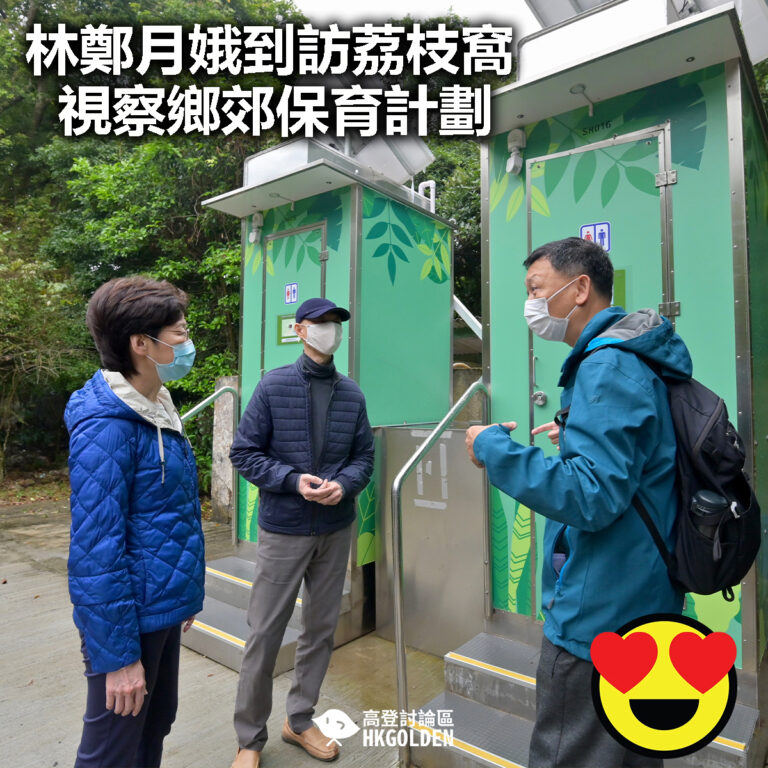 【林鄭月娥到訪荔枝窩視察鄉郊保育計劃】