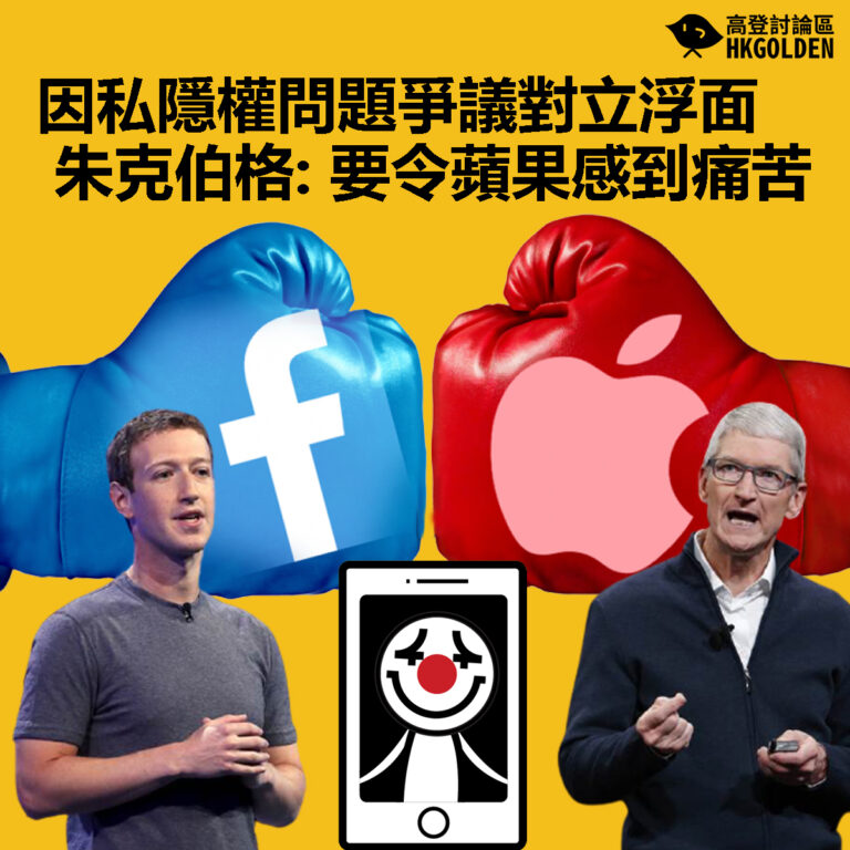 【因私隱權問題爭議對立浮面 朱克伯格: 要令蘋果感到痛苦】