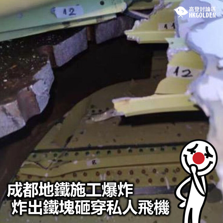 【成都地鐵施工爆炸 炸出鐵塊砸穿私人飛機】