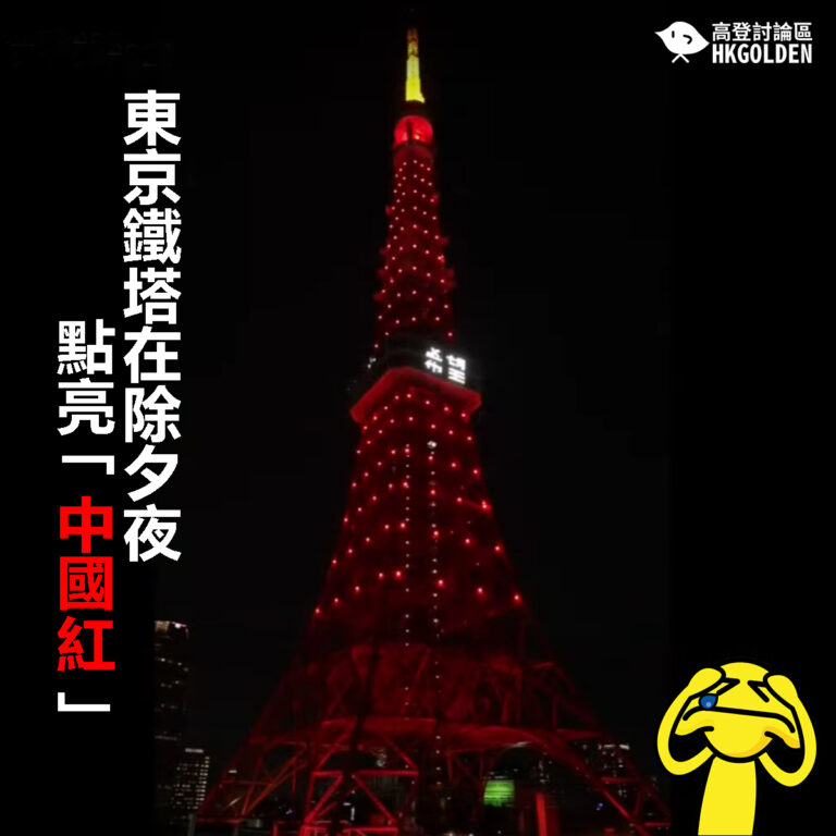 【東京鐵塔在除夕夜點亮「中國紅」】