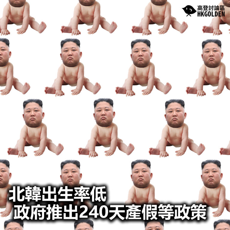 【北韓出生率低 政府推出240天產假等政策】