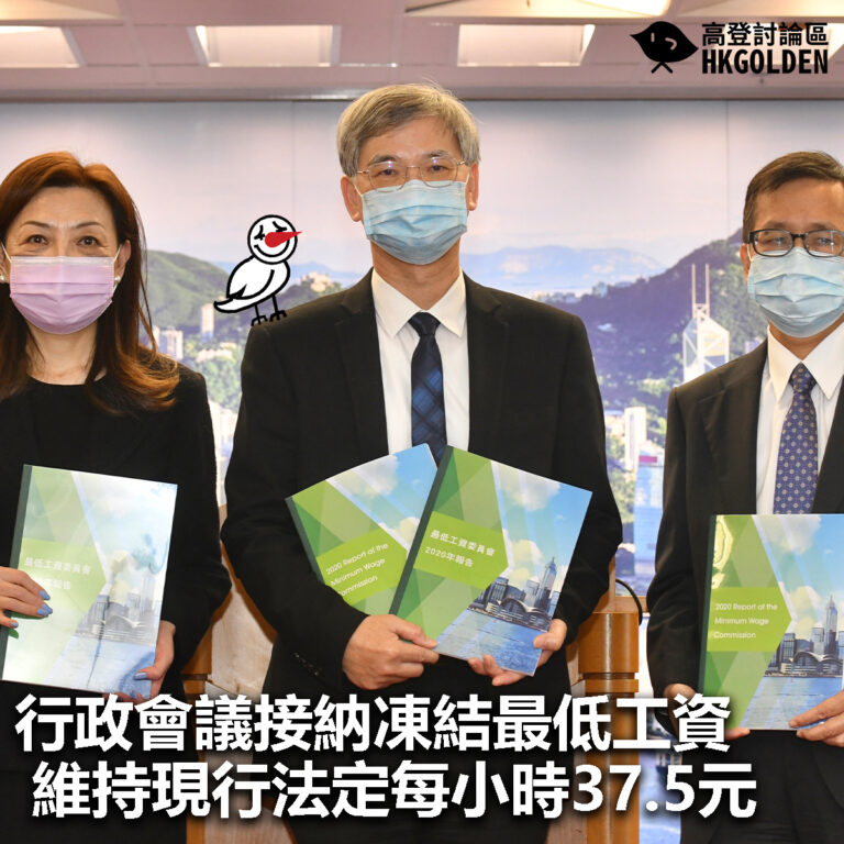 【行政會議接納凍結最低工資  維持現行法定每小時37.5元】