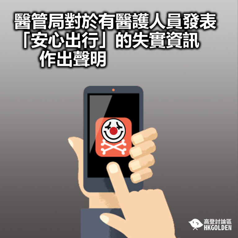 【醫管局對於有醫護人員發表「安心出行」的失實資訊作出聲明】
