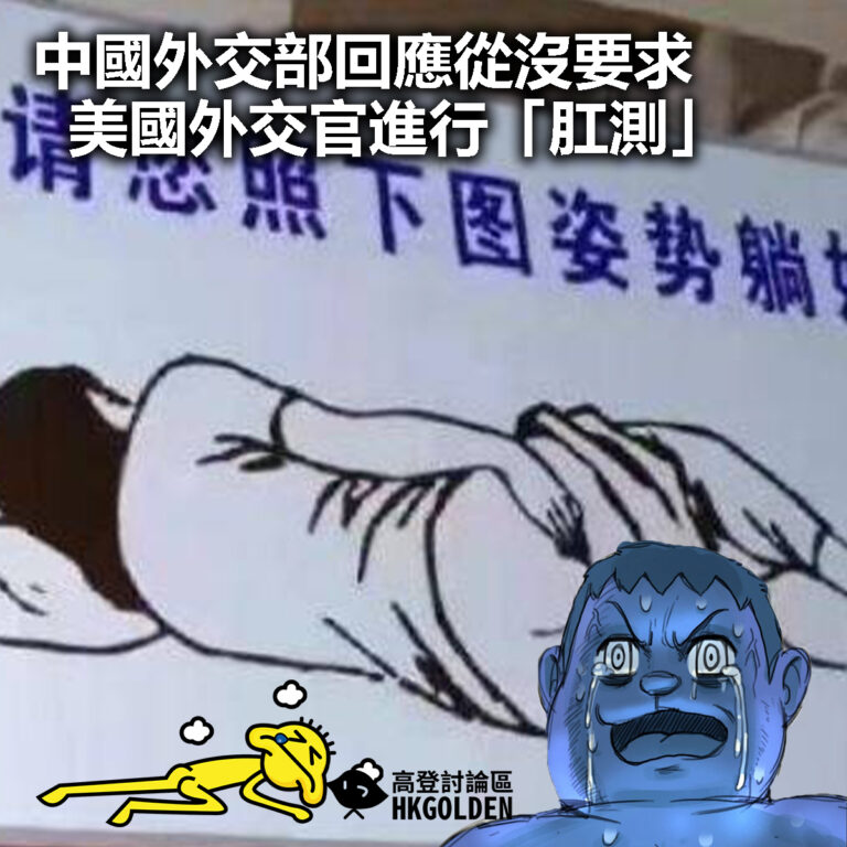 【中國外交部回應從沒要求美國外交官進行「肛測」】