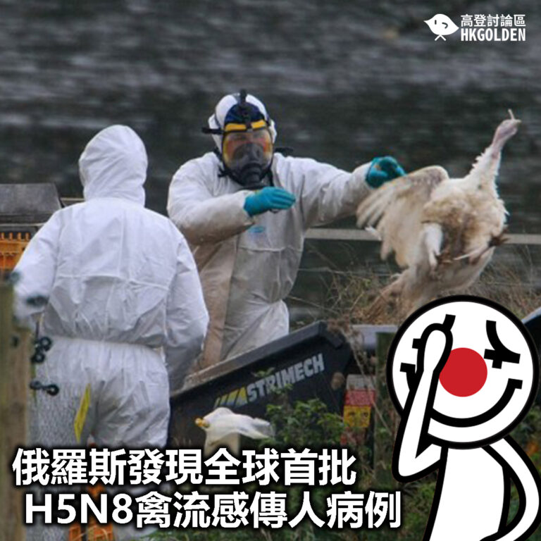 【俄羅斯發現全球首批H5N8禽流感傳人病例】