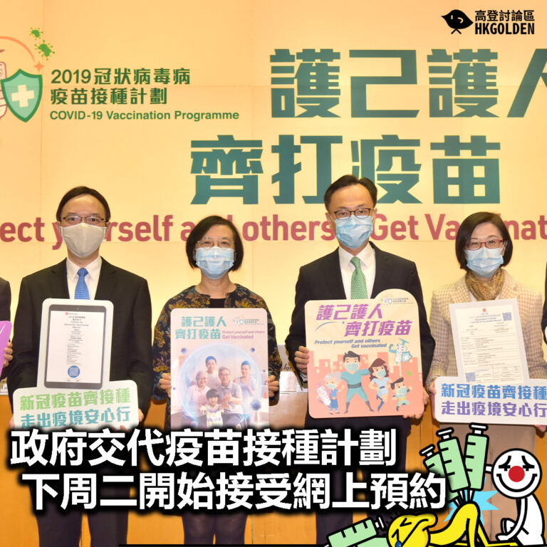 【政府交代疫苗接種計劃 下周二開始接受網上預約】