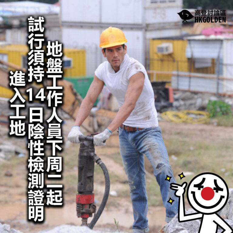 【地盤工作人員下周二起  試行須持14日陰性檢測證明進入工地】