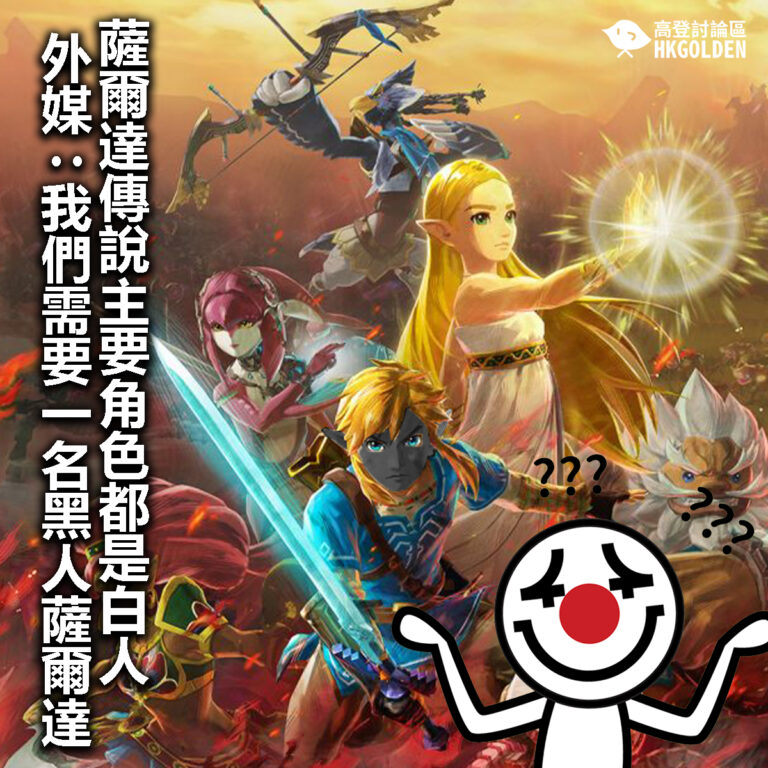 【薩爾達傳說主要角色都是白人 外媒：我們需要一名黑人薩爾達】