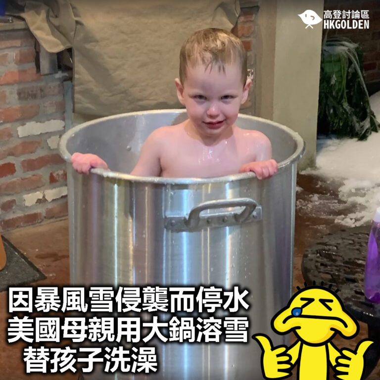 【因暴風雪侵襲而停水  美國母親用大鍋溶雪替孩子洗澡】