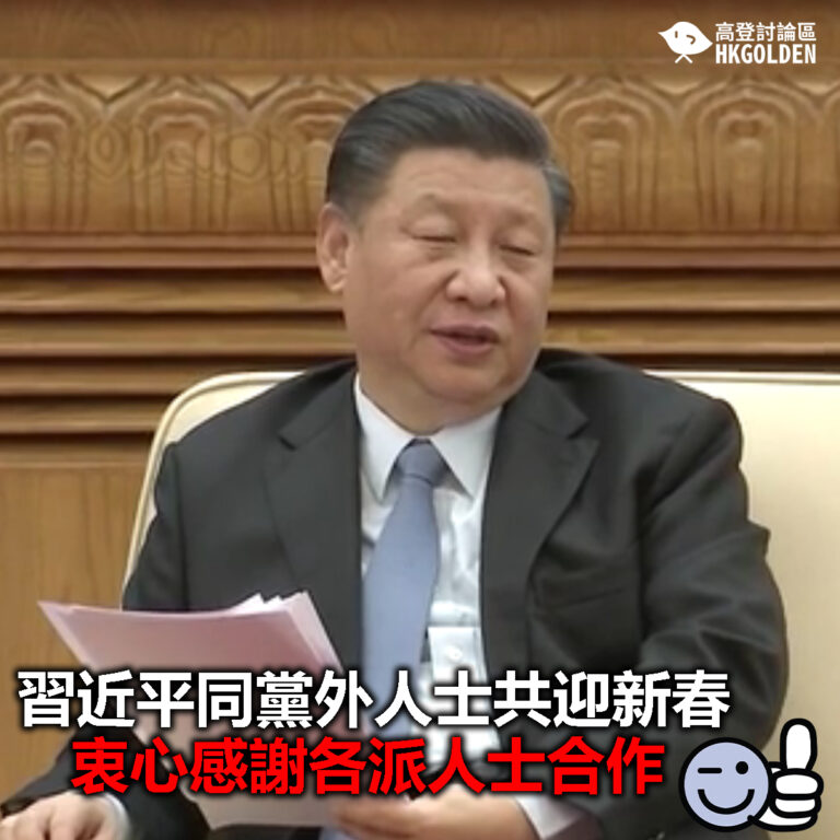 【習近平同黨外人士共迎新春 衷心感謝各派人士合作】