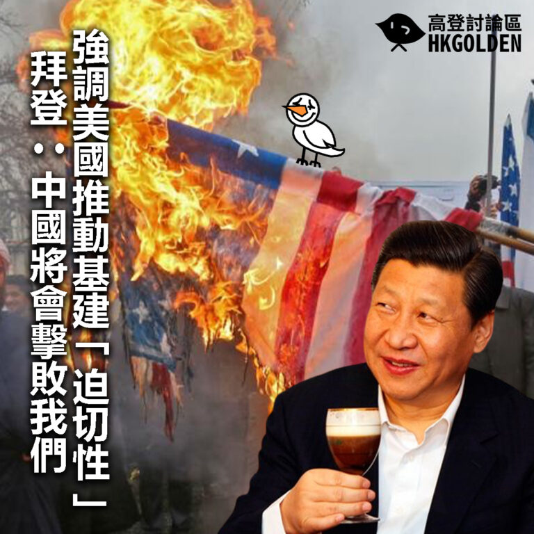 【強調美國推動基建「迫切性」 拜登：中國將會擊敗我們】