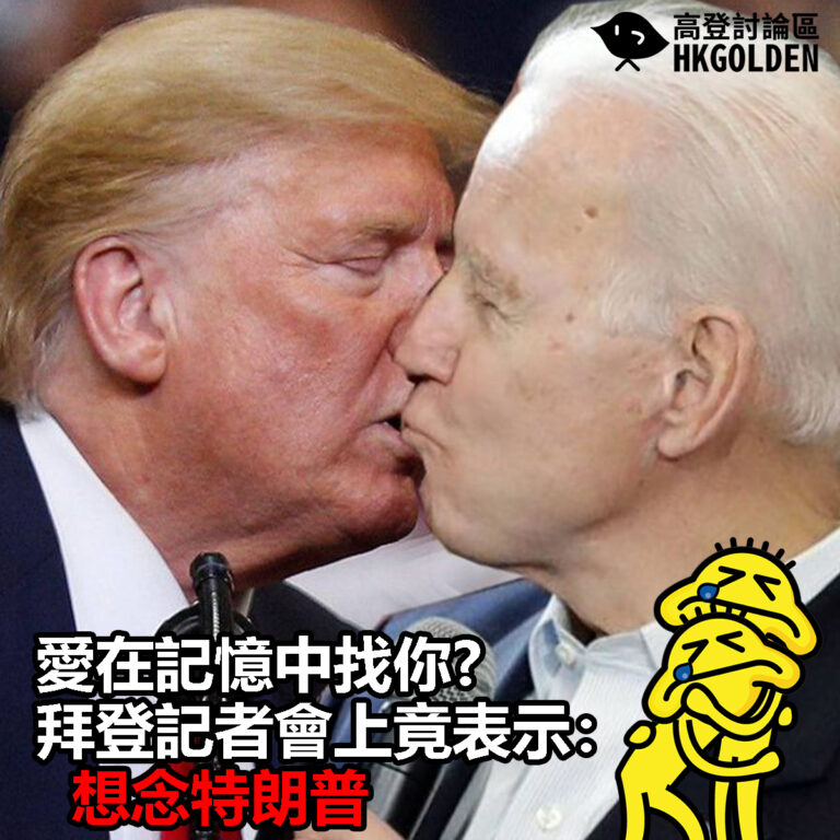 【愛在記憶中找你?  拜登記者會上竟表示：想念特朗普】