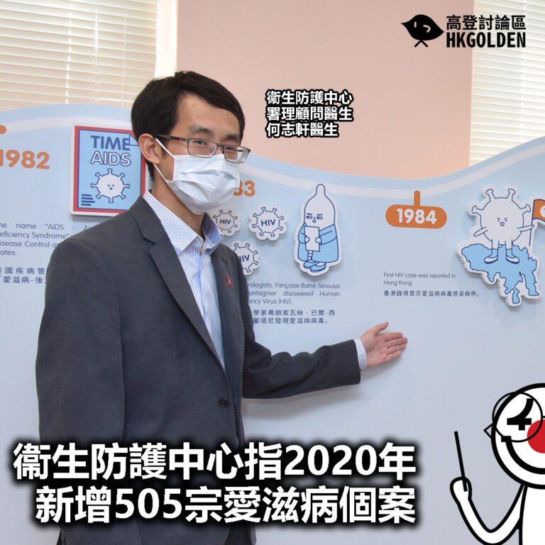【衞生署衞生防護中心指2020年新增505宗愛滋病個案】