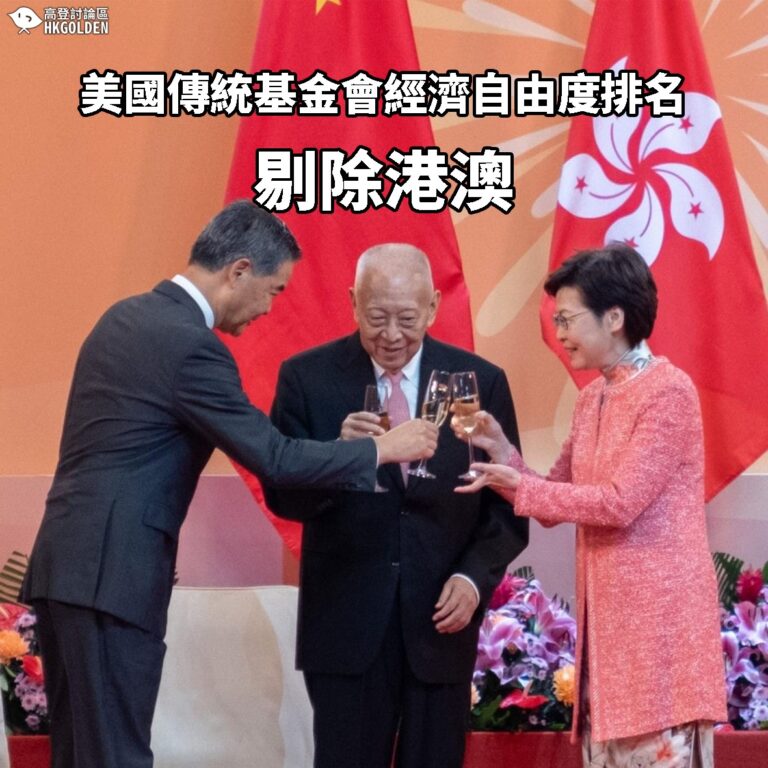 【美國傳統基金會經濟自由度排名剔除港澳】