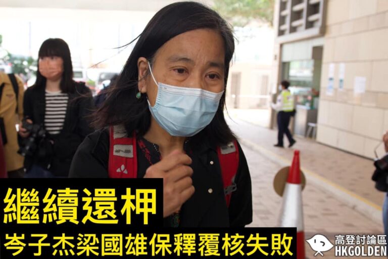 【岑子杰梁國雄保釋覆核失敗 繼續還柙】 【吳政亨保釋覆核亦被拒絕 繼續還柙】