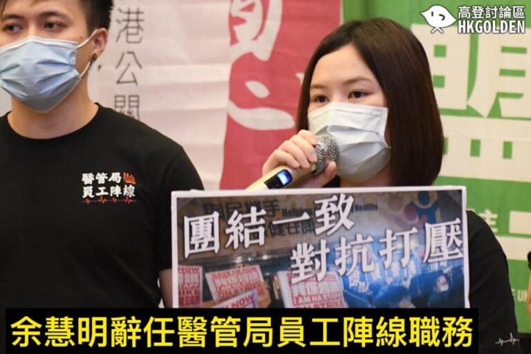 【余慧明辭任醫管局員工陣線職務】