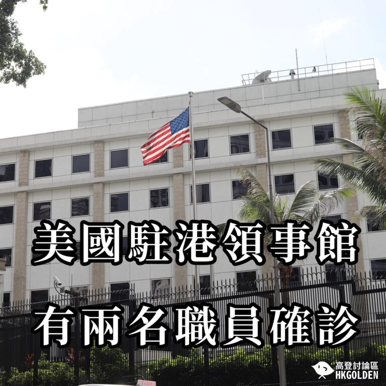 【美國駐港領事館有兩名職員確診】