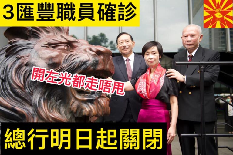 【匯豐總行3人中武肺 關門大吉】 【反送中期間亦未曾關閉】