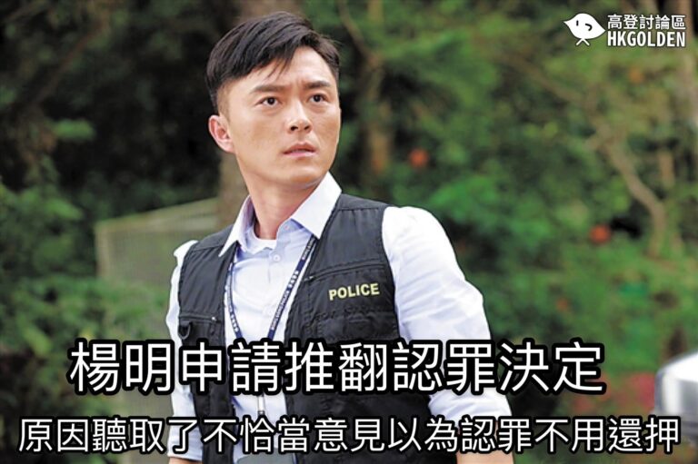 【藝人楊明申請推翻認罪決定  現毋須還押】