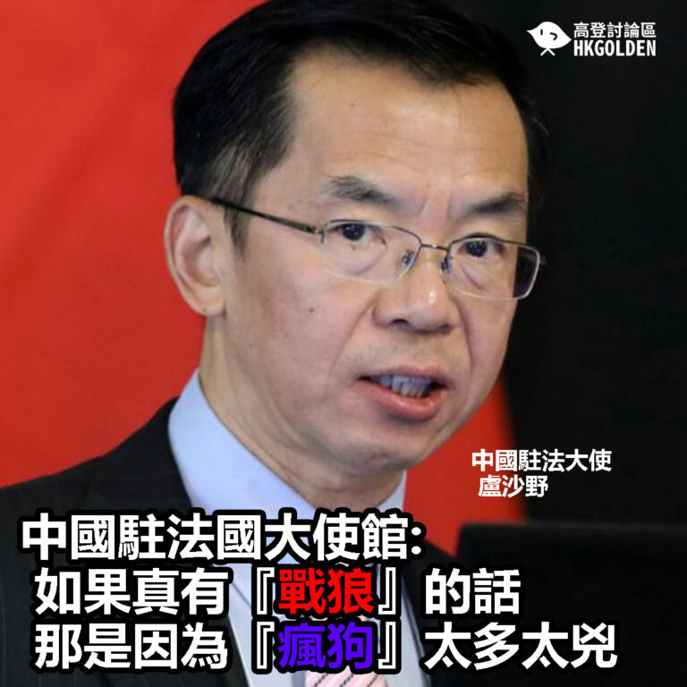 【中國駐法國大使館: 如果真有『戰狼』的話，那是因為『瘋狗』太多太兇】