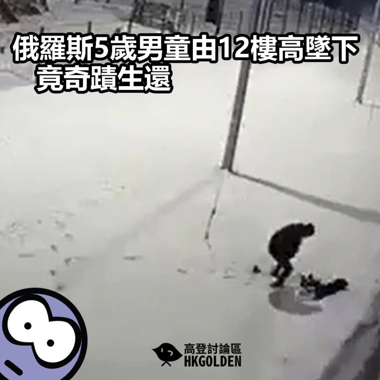 【俄羅斯5歲男童由12樓高墜下  竟奇蹟生還】