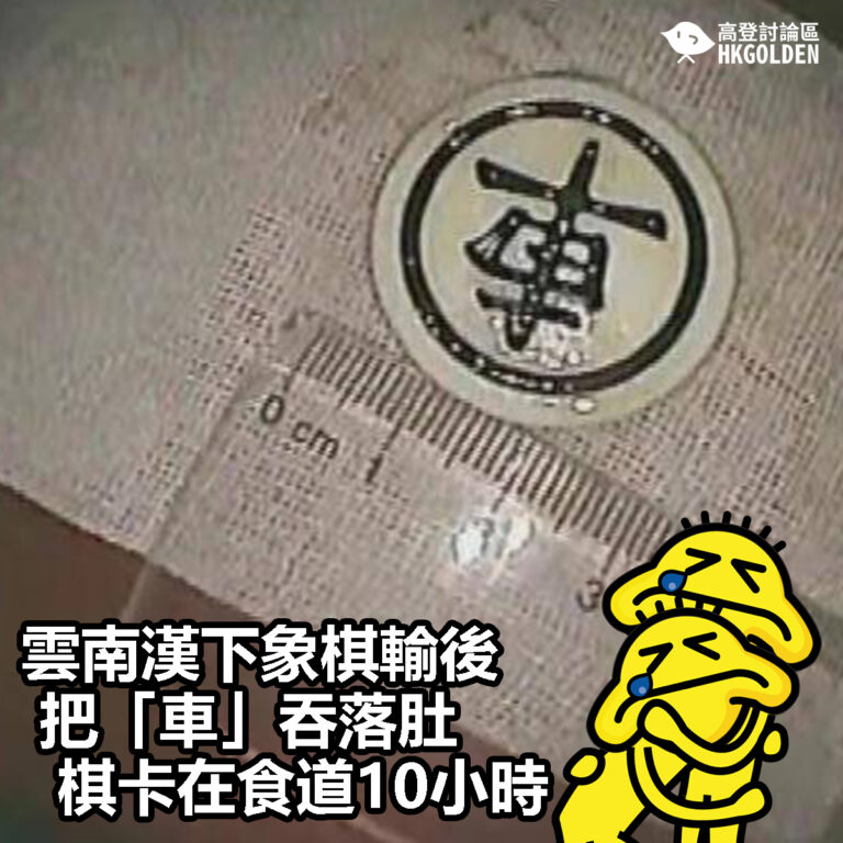 【將軍抽車】【雲南漢下象棋輸後把「車」吞落肚  棋卡在食道10小時】