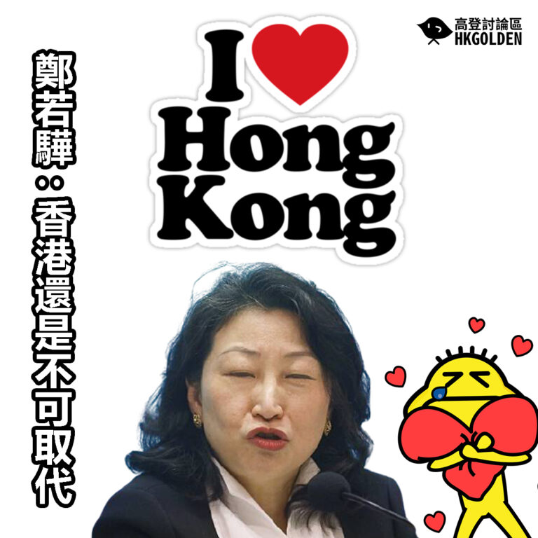【鄭若驊 : 香港還是不可取代】