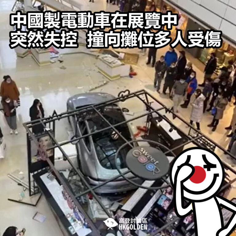 【中國製電動車在展覽中突然失控  撞向攤位多人受傷 】