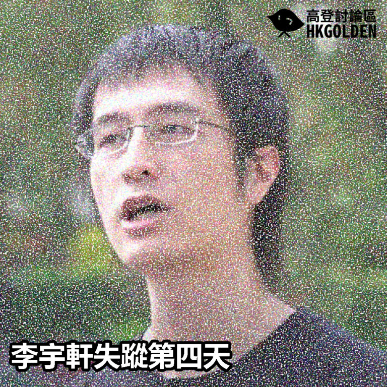 【李宇軒失蹤第四天】