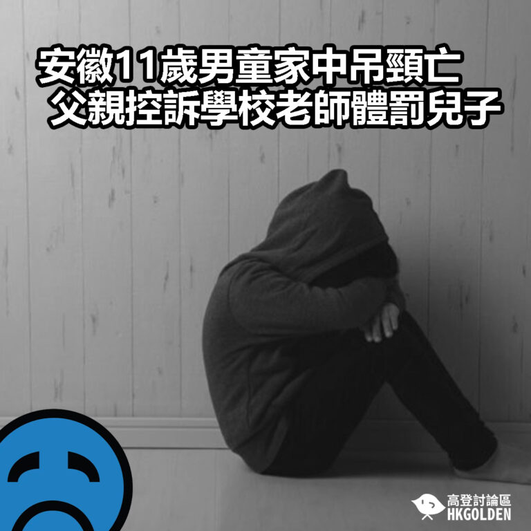 【安徽11歲男童家中吊頸亡 父親控訴學校老師體罰兒子】