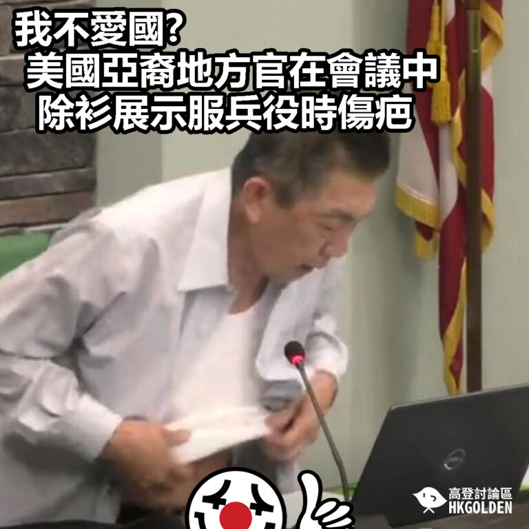 【我不愛國? 美國亞裔地方官在會議中除衫展示服兵役時傷疤】