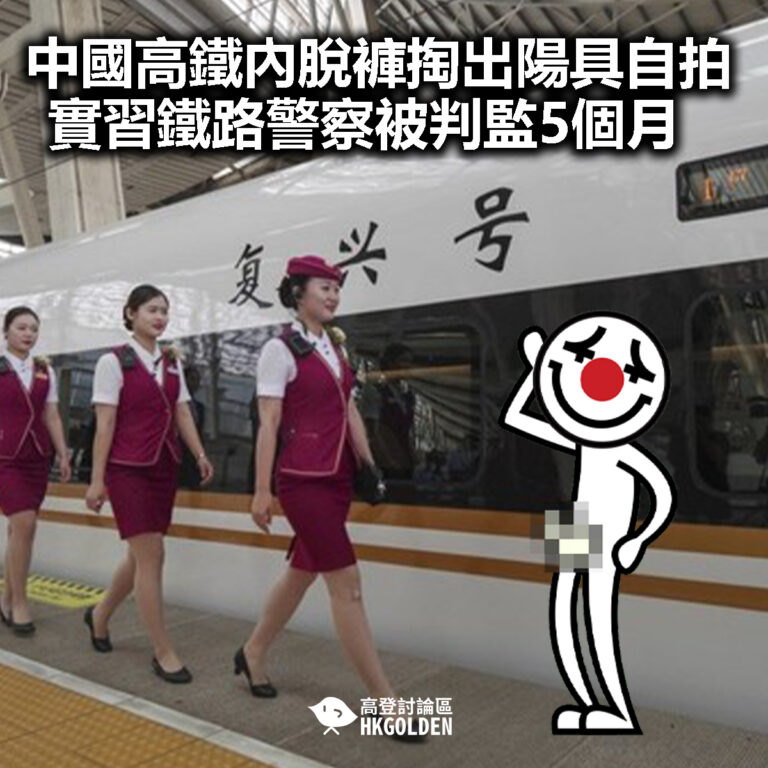 【中國高鐵內脫褲掏出陽具自拍　實習鐵路警察被判監5個月 】