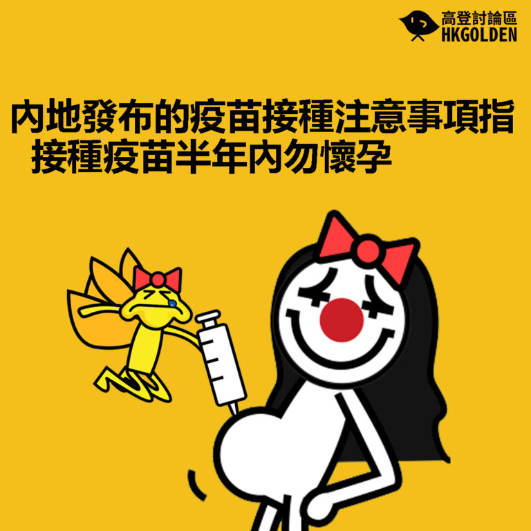 【內地發布的疫苗接種注意事項指 接種疫苗半年內勿懷孕】