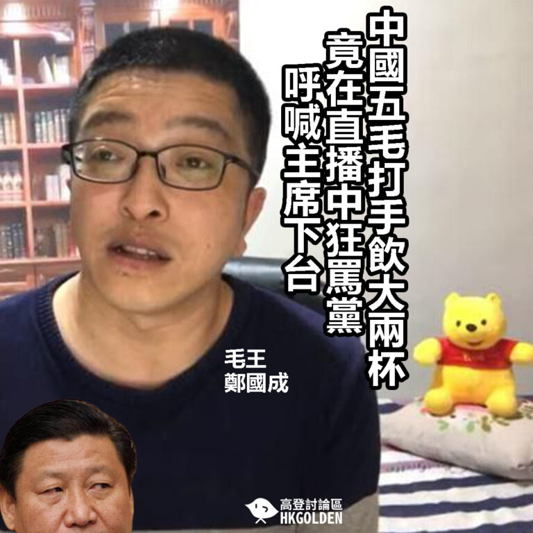 【中國五毛打手飲大兩杯  竟在直播中狂罵黨呼喊主席下台】