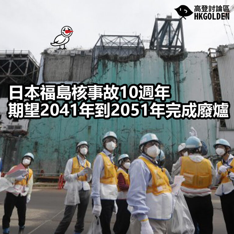 【日本福島核事故10週年  期望2041年到2051年完成廢爐 】
