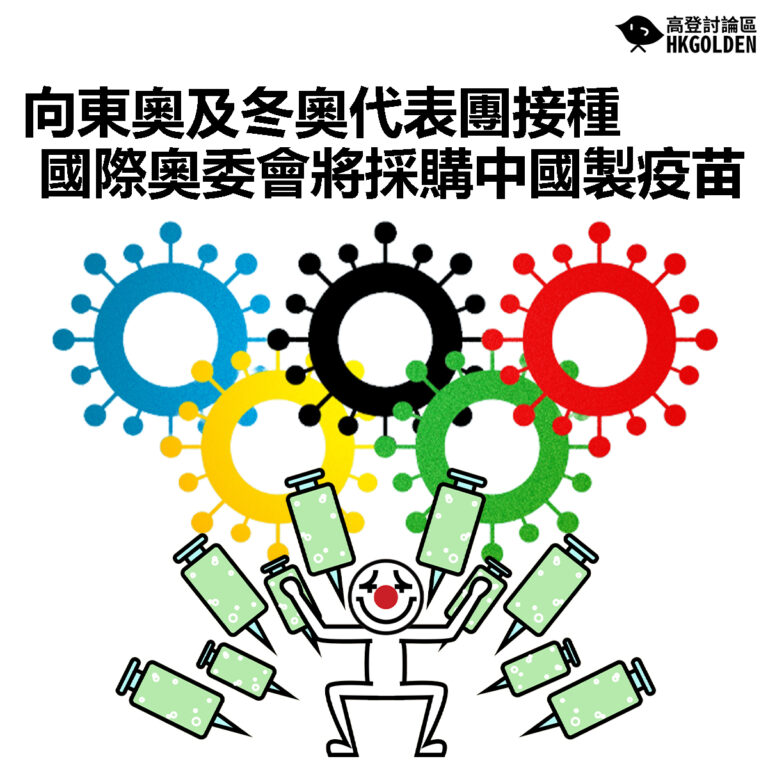 【向東奧及冬奧代表團接種  國際奧委會將採購中國製疫苗】　