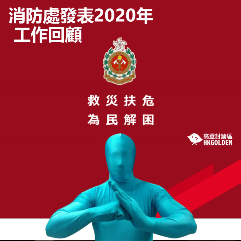 【消防處發表2020年工作回顧】