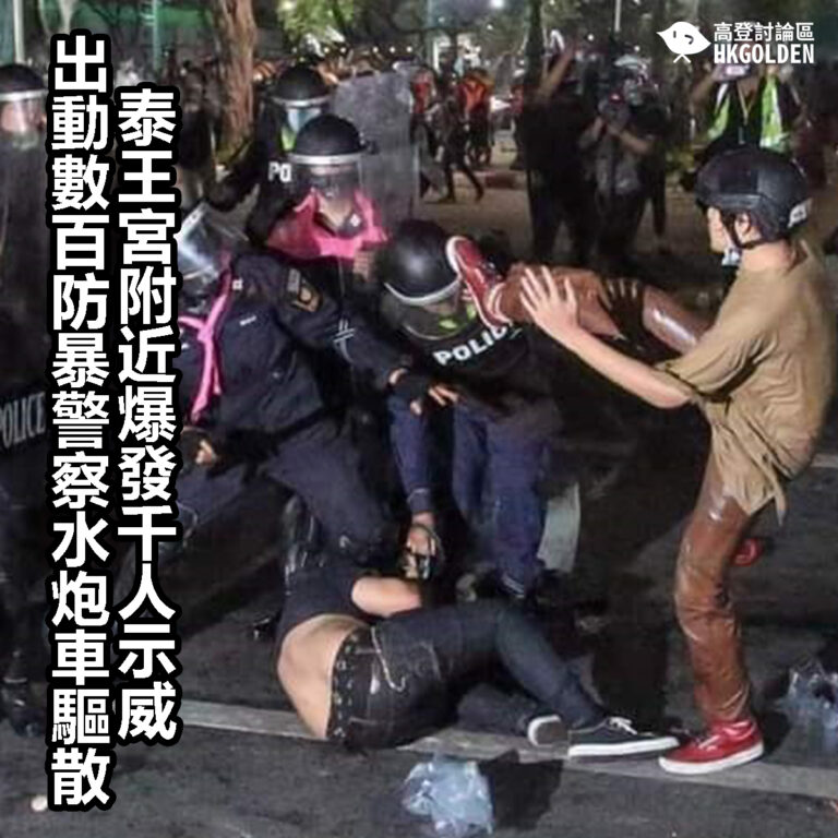 【泰王宮附近爆發千人示威  出動數百防暴警察水炮車驅散】