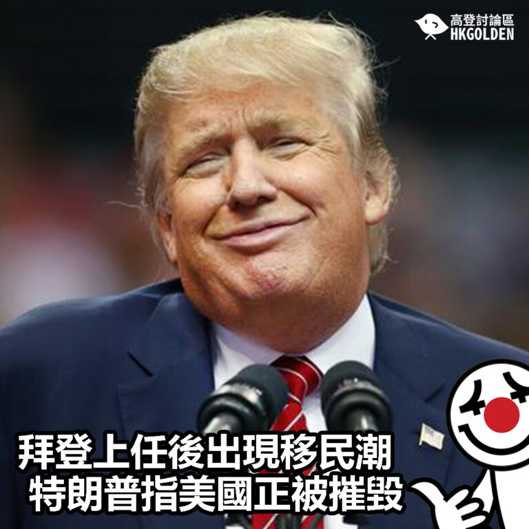 【拜登上任後出現移民潮  特朗普指美國正被摧毀】