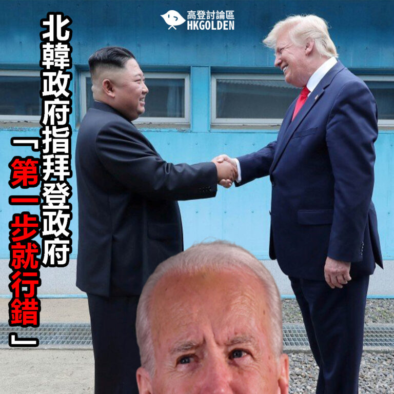 【北韓政府指拜登政府「第一步就行錯」】