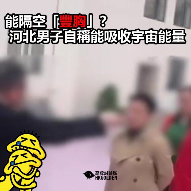 【能隔空「豐胸」?　河北一男子自稱能吸收宇宙能量 】