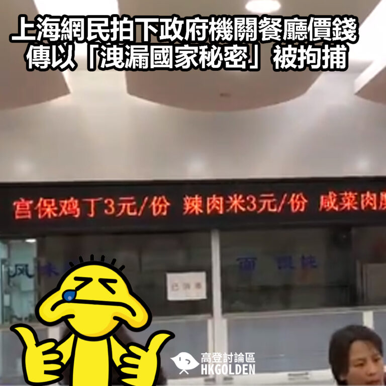 【上海網民拍下政府機關餐廳價錢  傳以「洩漏國家秘密」被拘捕】