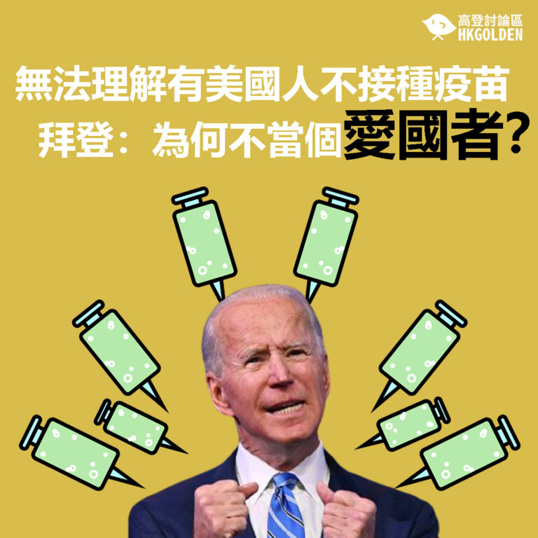 【無法理解有美國人不接種疫苗   拜登：為何不當個愛國者？】