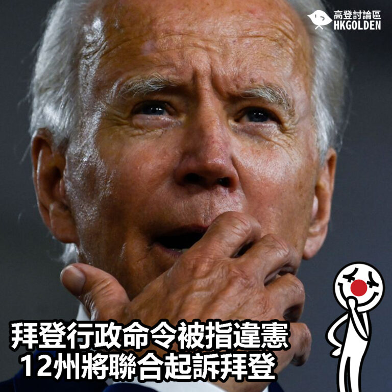 【拜登行政命令被指違憲  12州將聯合起訴拜登】