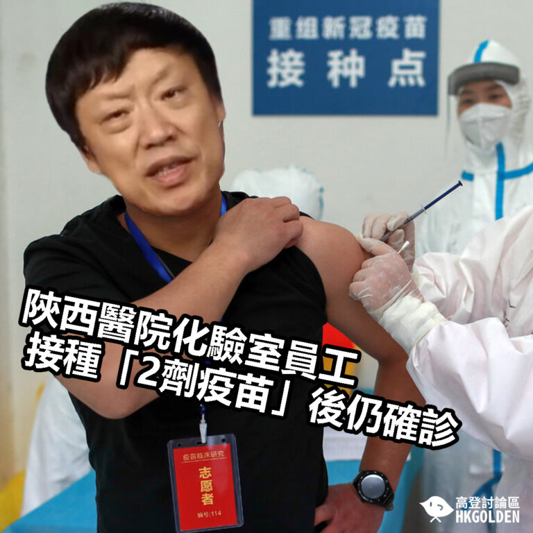 【陝西醫院化驗室員工接種「2劑疫苗」後仍確診 】